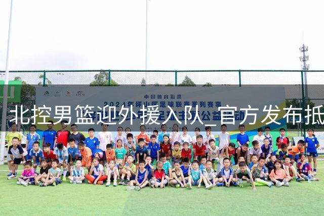 北控男篮迎外援入队 官方发布抵京组照