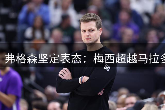弗格森坚定表态：梅西超越马拉多纳